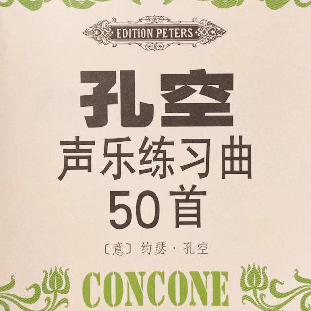孔空声乐练习曲50首-作品9（中音用）