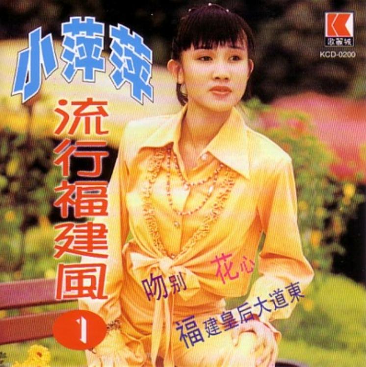 小萍萍·流行福建风1