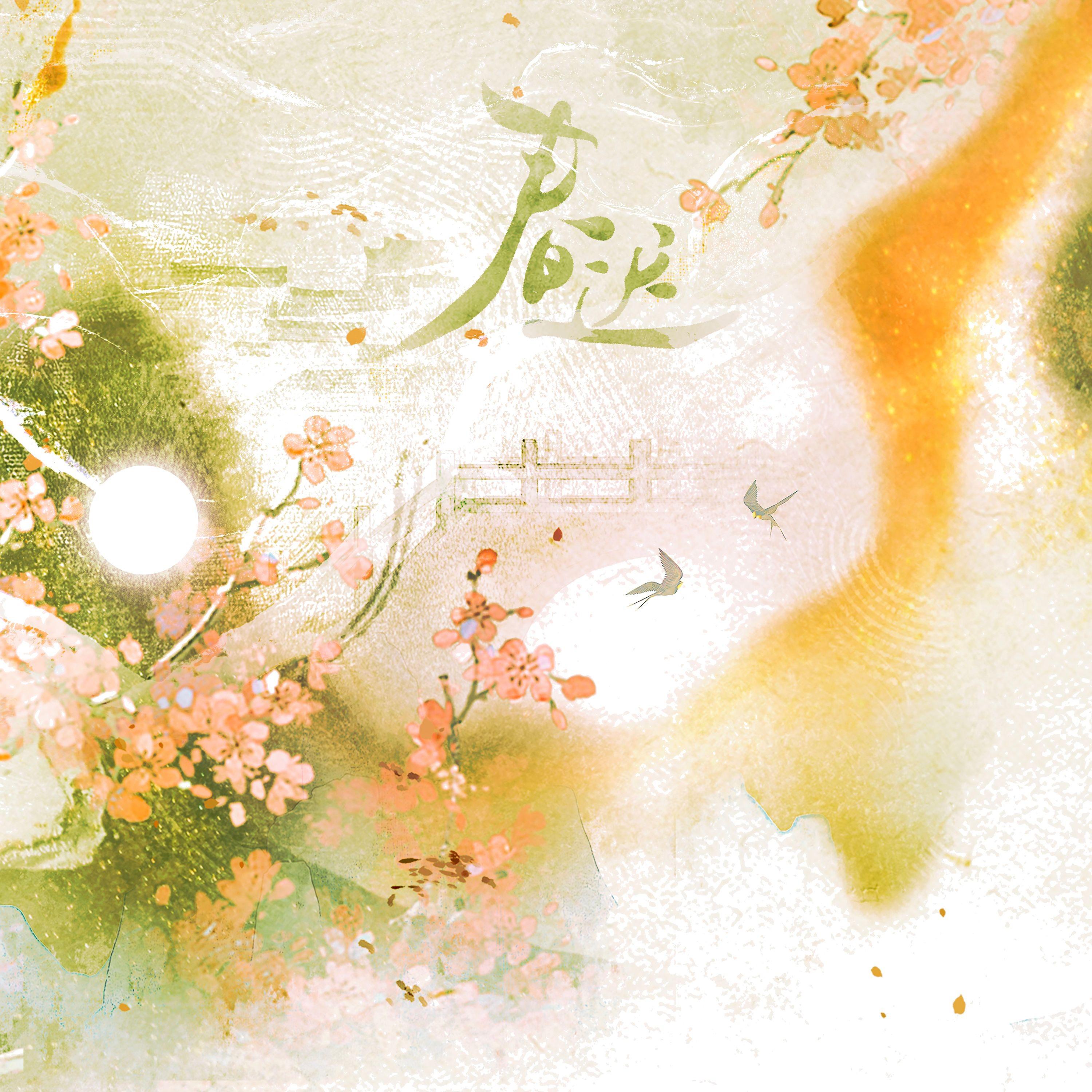 春迟专辑