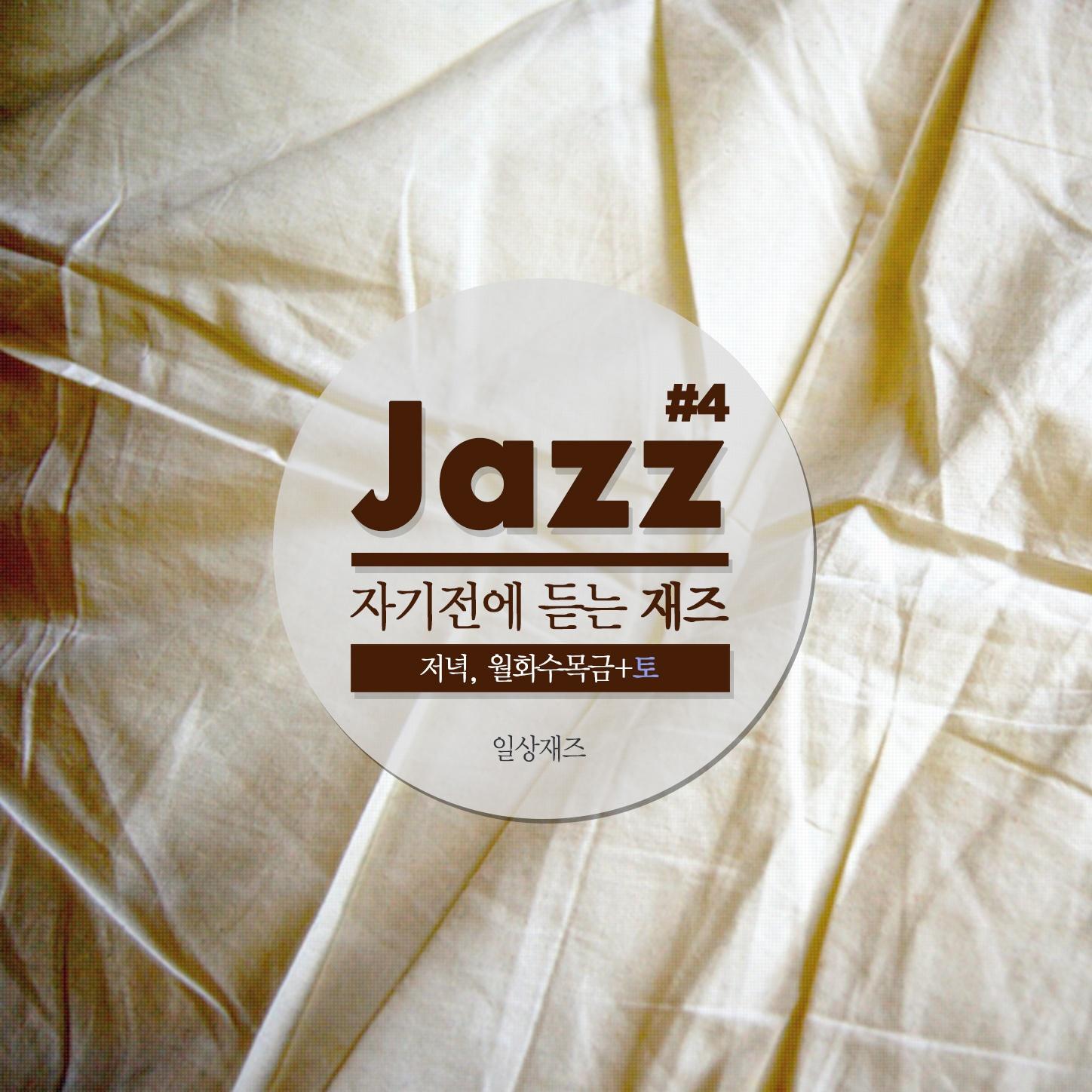 자기 전에 듣는 재즈 (저녁, 월화수목금+토)