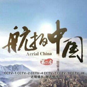 《航拍中国》第二季 · 背景音乐