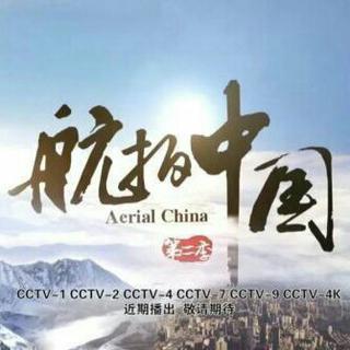 航拍中国第二季 · 背景音乐