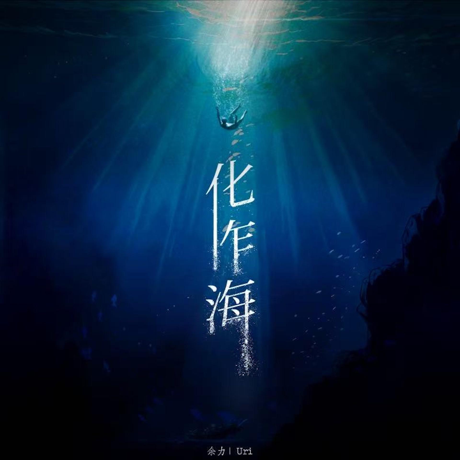 化作海