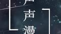片段翻唱专辑