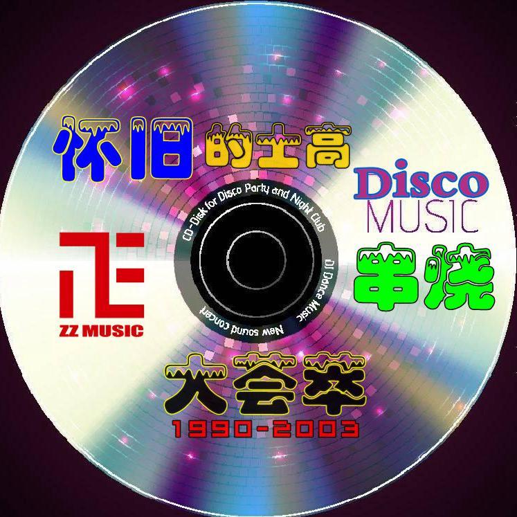 怀旧Disco舞曲-串烧系列（带你回到过去） - 主播电台 - 网易云音乐