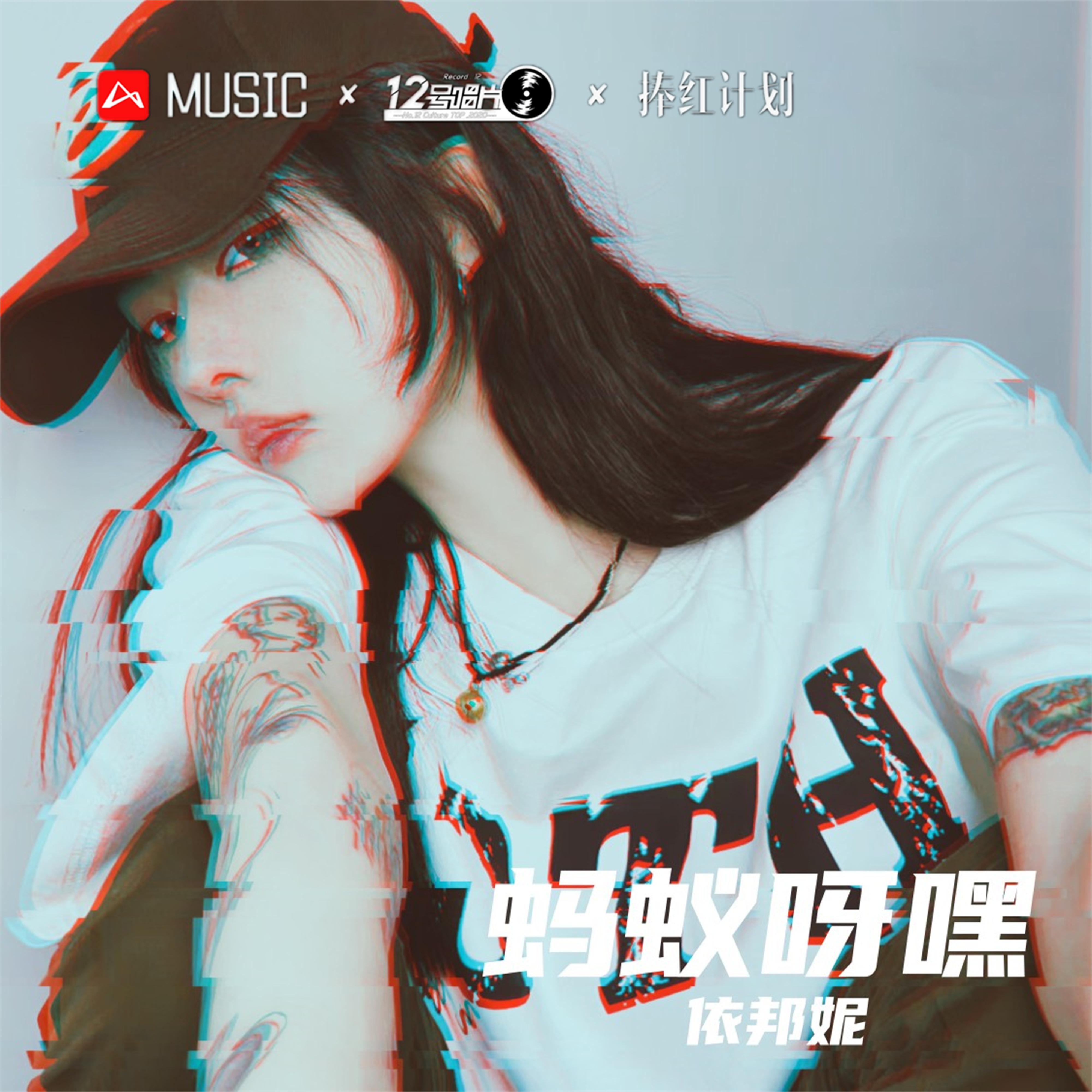 蚂蚁呀嘿