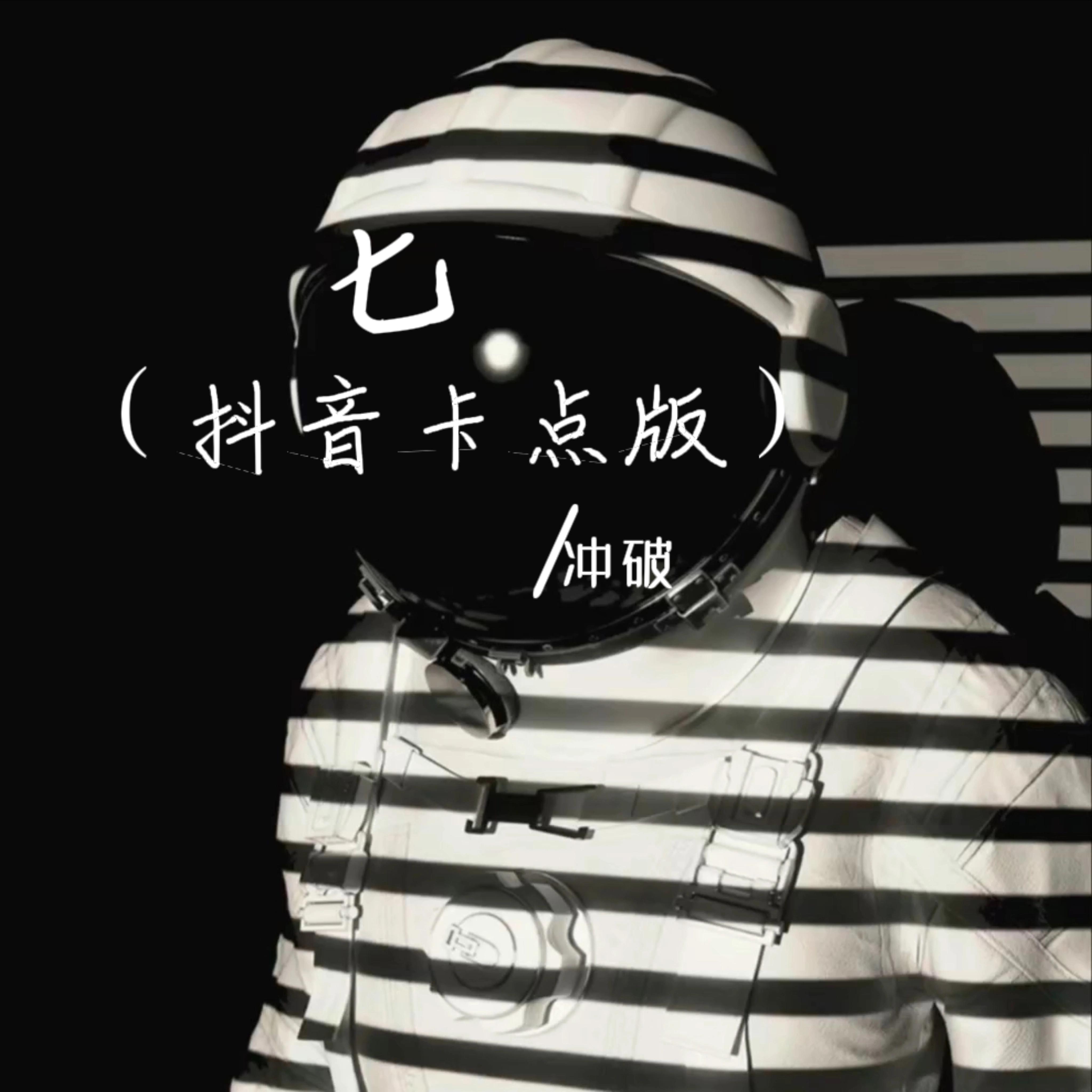 七