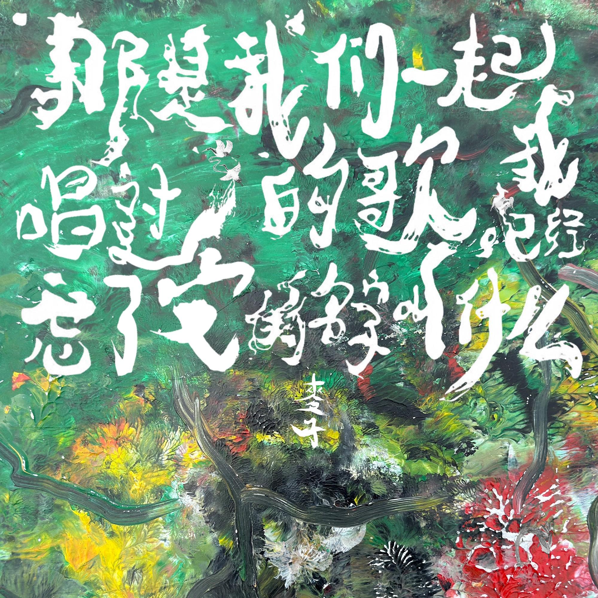 那是我们一起唱过的歌，我已经忘了它的名字叫什么
