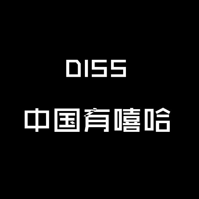 DIss中国有嘻哈专辑