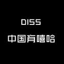 DIss中国有嘻哈专辑