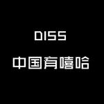 DIss中国有嘻哈专辑