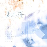 广播剧《青未了》ED