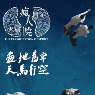 疯人院 网剧