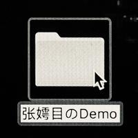 张嫮目のDemo