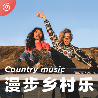 [漫步乡村乐] 听得见的旅途音乐风景