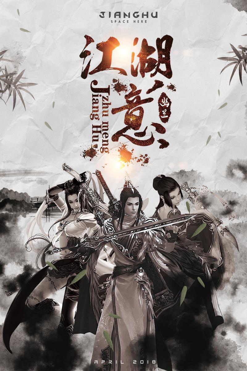 《江湖意》剑三群像专辑