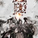 《江湖意》剑三群像专辑
