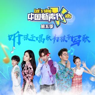 中国新声代 第五季
