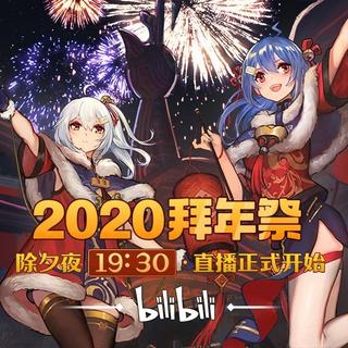 2020年哔哩哔哩拜年祭热门BGM【正在收录中
