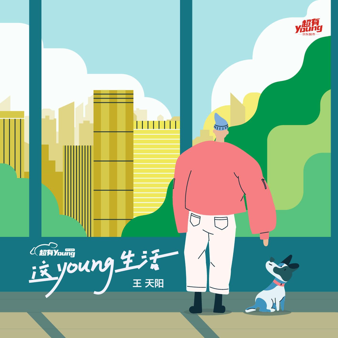 王天阳歌曲封面