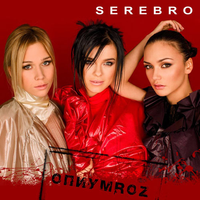 原版伴奏   Never Be Good - Serebro ( 原版伴奏 ) （有和声）