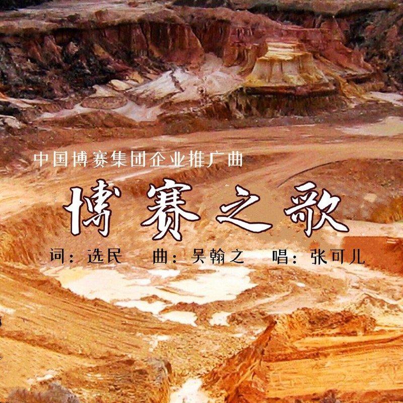 博赛之歌