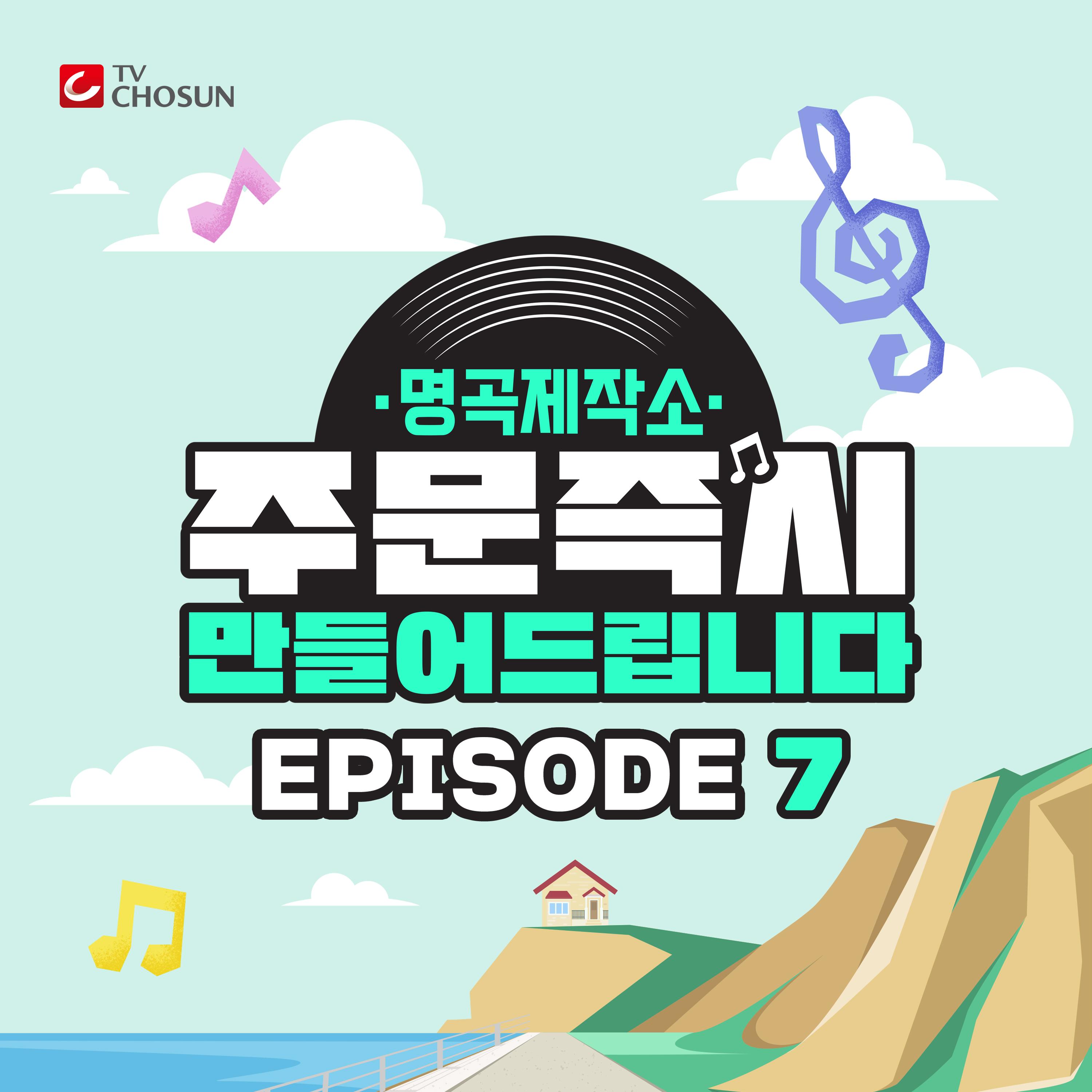 명곡제작소 EPISODE 7