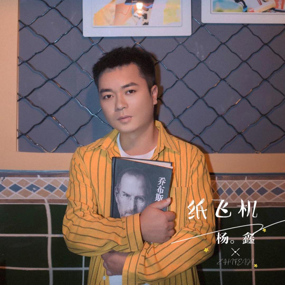歌手:杨鑫 所属专辑:纸飞机 相似歌曲 网易云音乐多端下载 同步歌单
