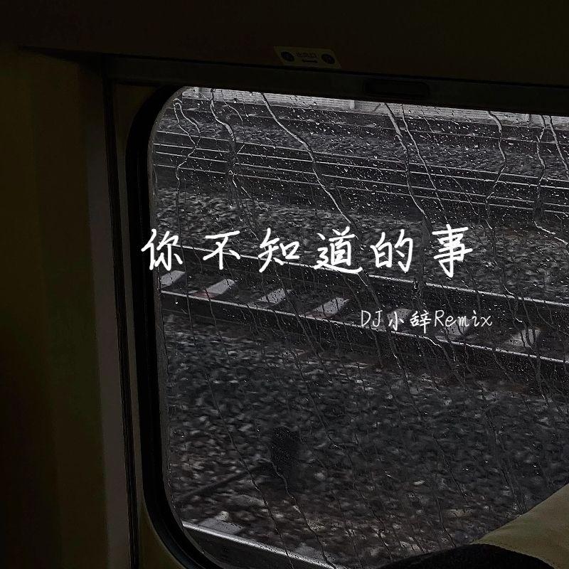 你不知道的事