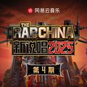 新说唱2025 第四期