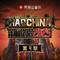 新说唱2025 第四期专辑
