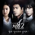 처용 2 OST Part.1