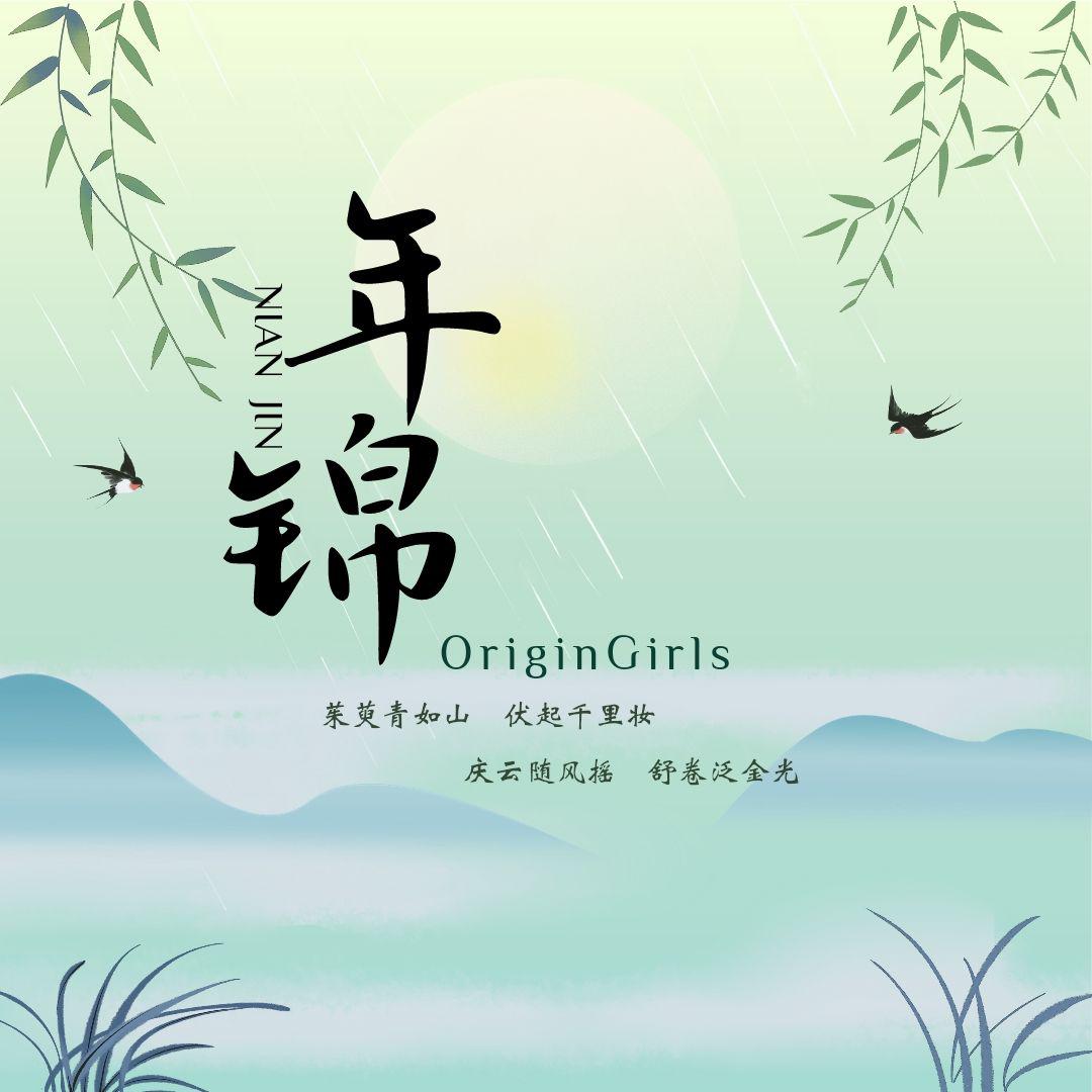 【年锦】愿你岁岁无忧，欢喜无悲