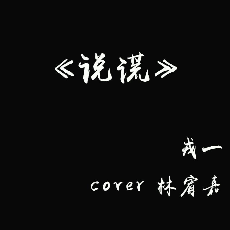 说谎