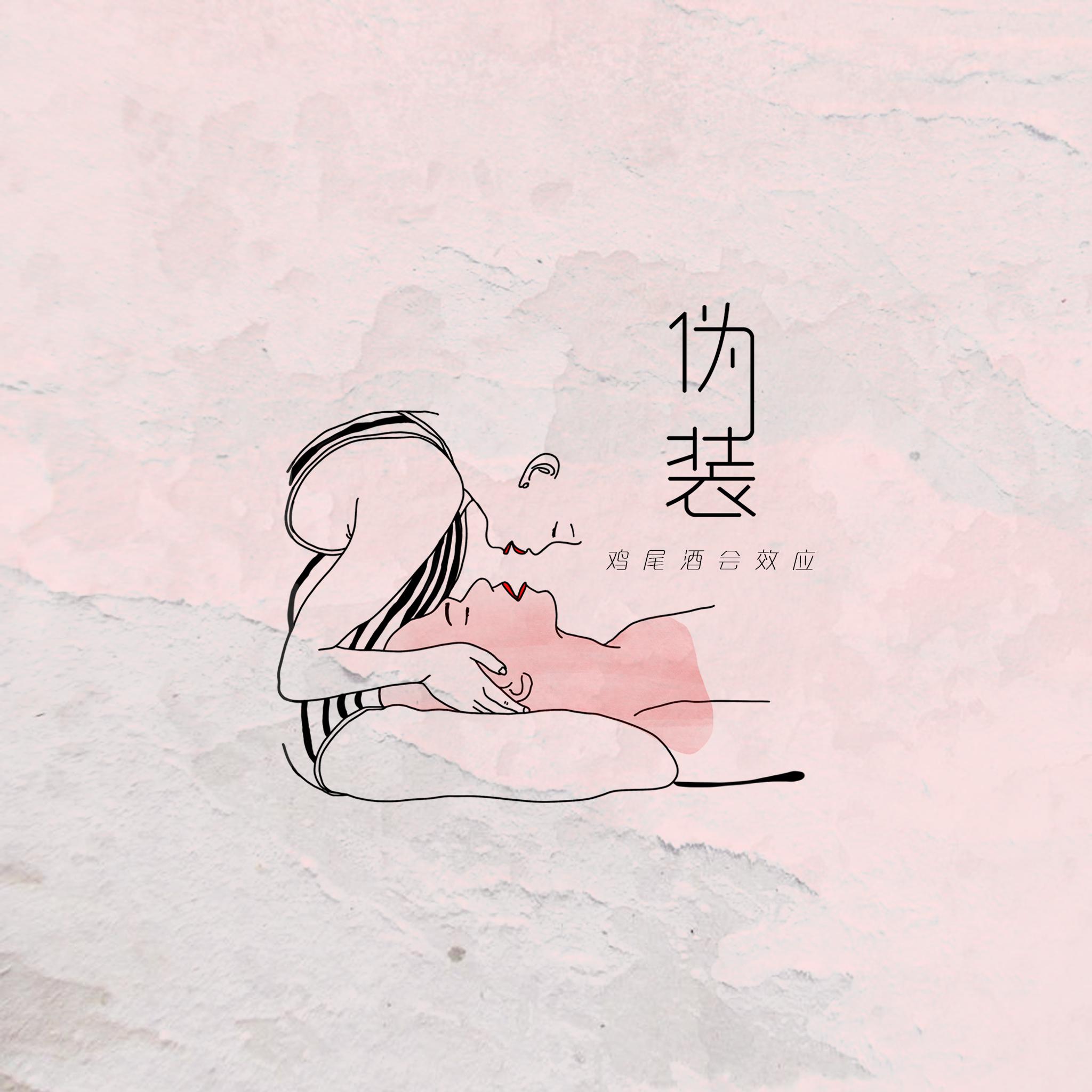 伪装