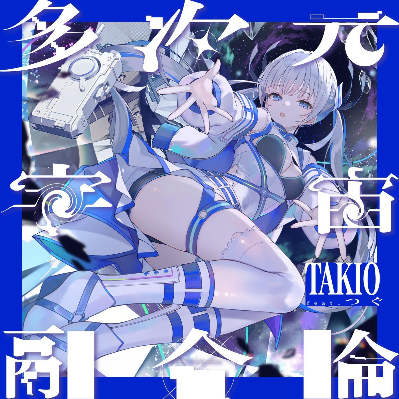 多次元宇宙融合論 (feat. つぐ)