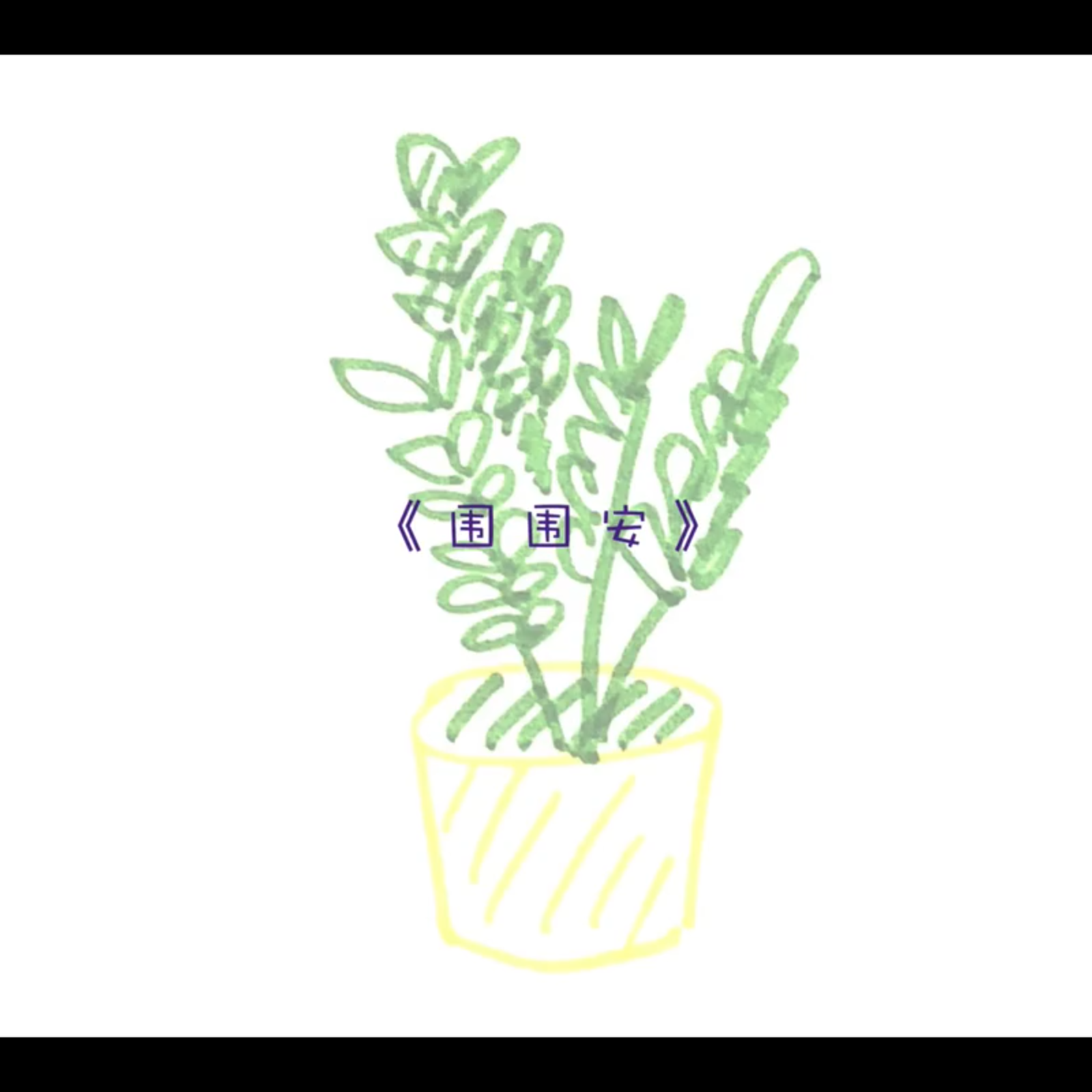围围安