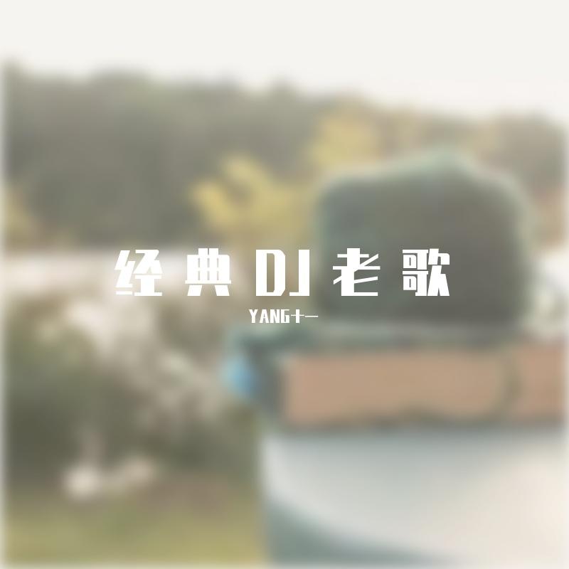 高安-姑娘不要走封面