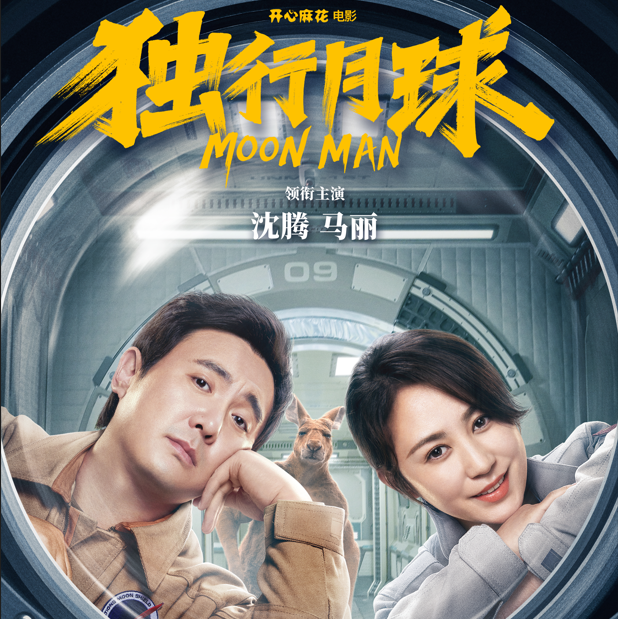 电影 《独行月球》OST|告别emo 开心到月球 