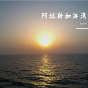 阿拉斯加海湾