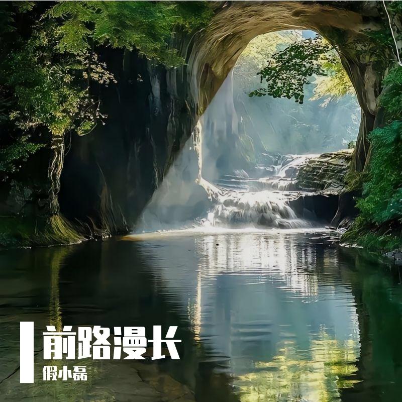 前路漫长