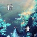 话一世
