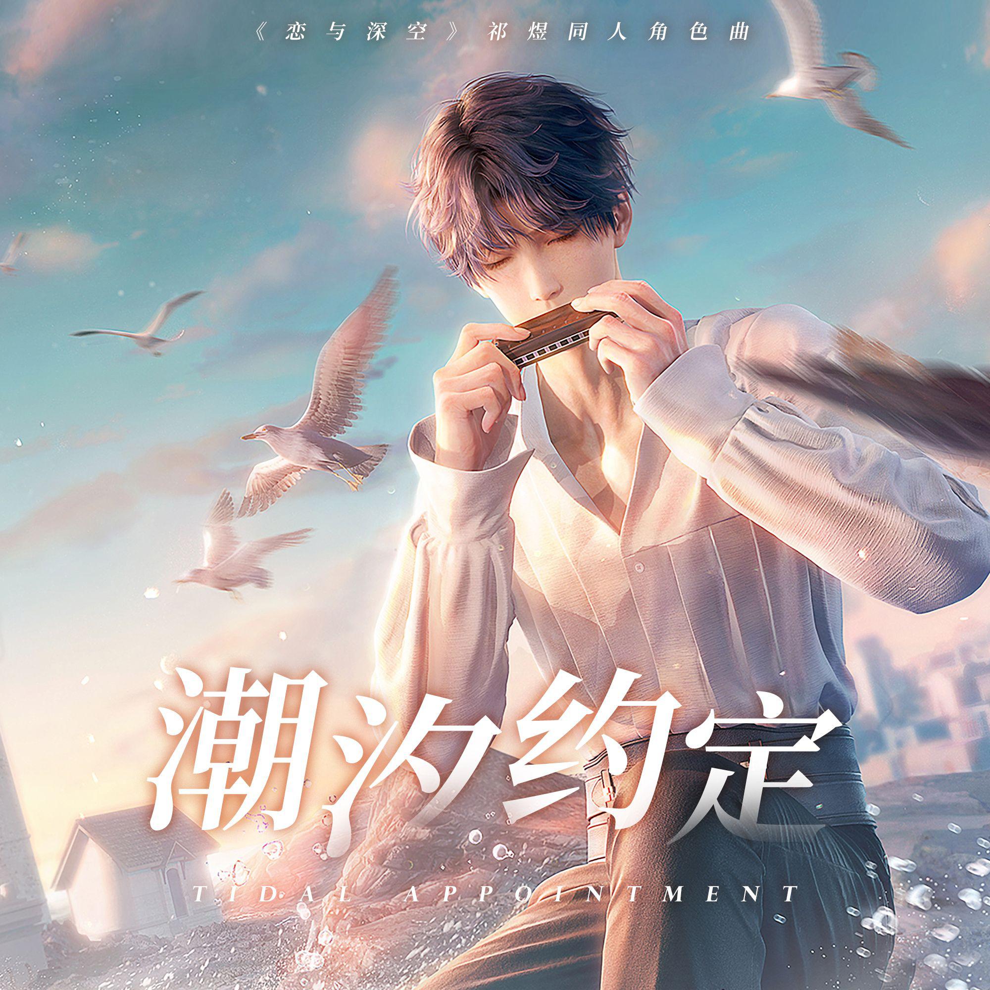 恋与深空-祁煜·同人曲