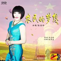 秦美玲 - 农民的梦想(原版伴奏)
