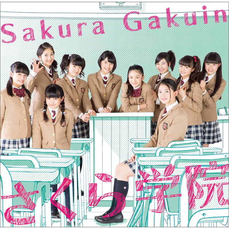 さくら学院2014年度 ～君に届け～