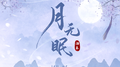 月无眠专辑