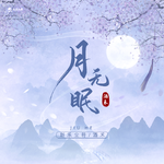 月无眠（伴奏）