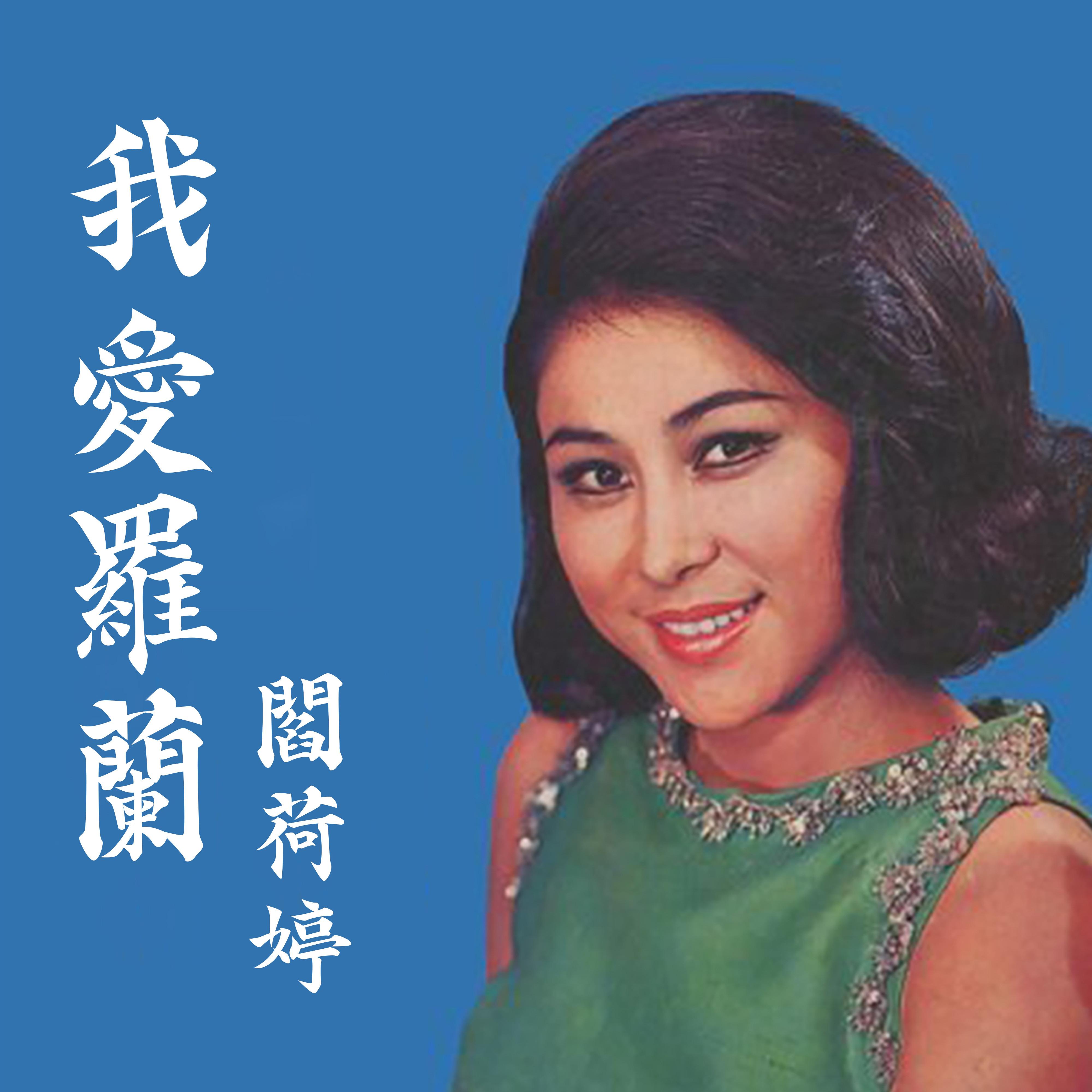 我愛羅蘭