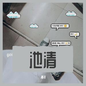 刘沛洋 - 其实我不赖