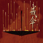 戒伞专辑